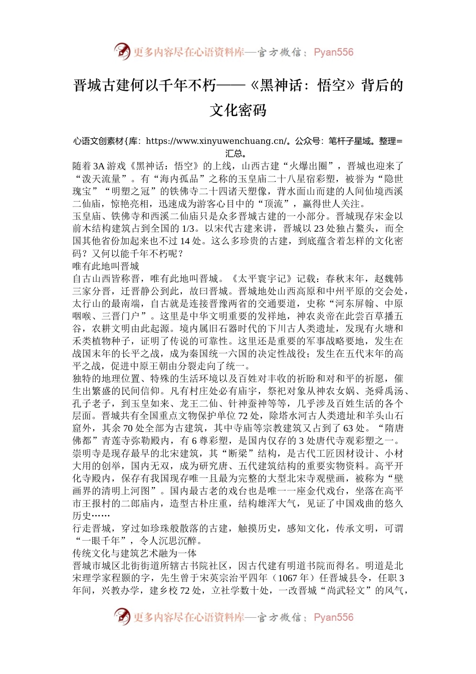 晋城古建何以千年不朽——《黑神话：悟空》背后的文化密码.docx_第1页