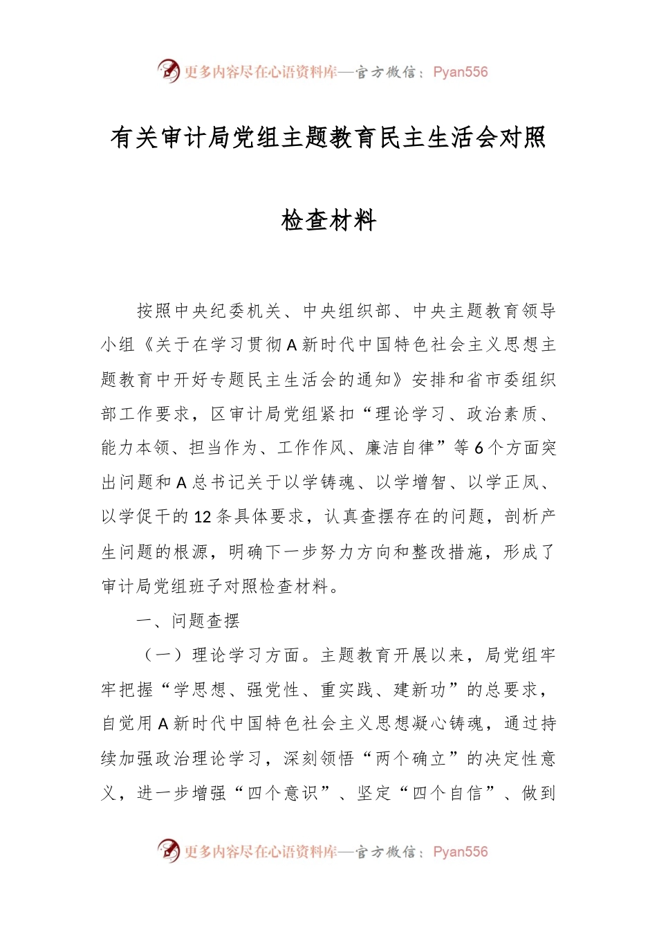 有关审计局党组主题教育民主生活会对照检查材料.docx_第1页