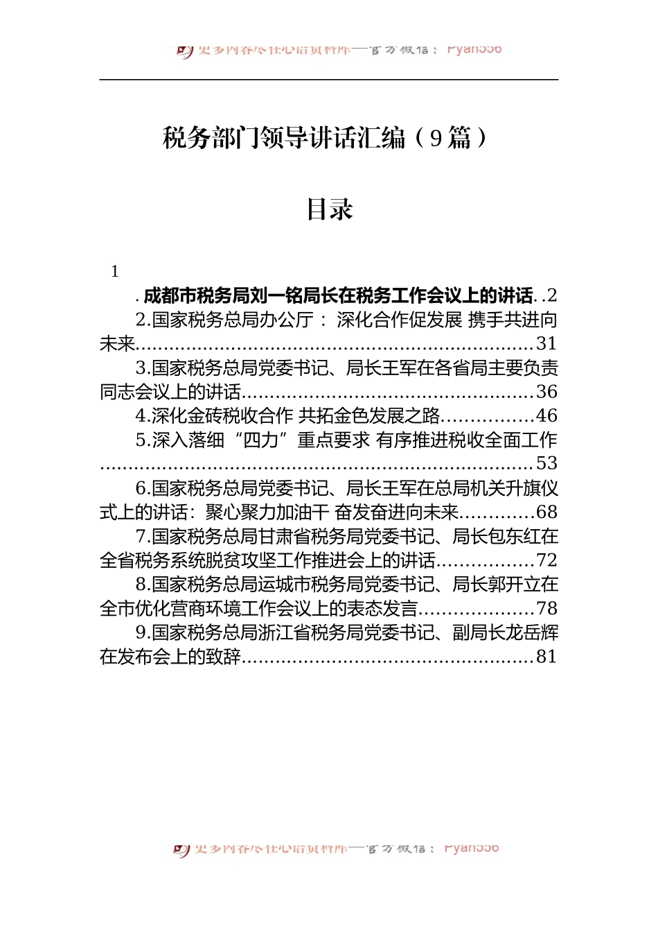 汇编1152-税务领导讲话-9篇.docx_第1页
