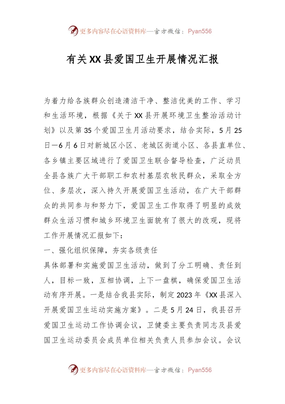 有关XX县爱国卫生开展情况汇报.docx_第1页