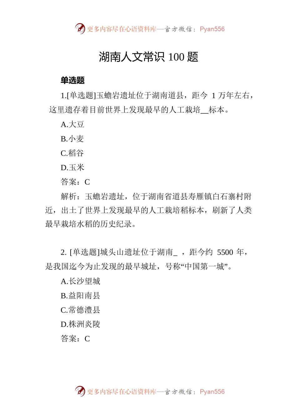 湖南人文常识100题.docx_第1页
