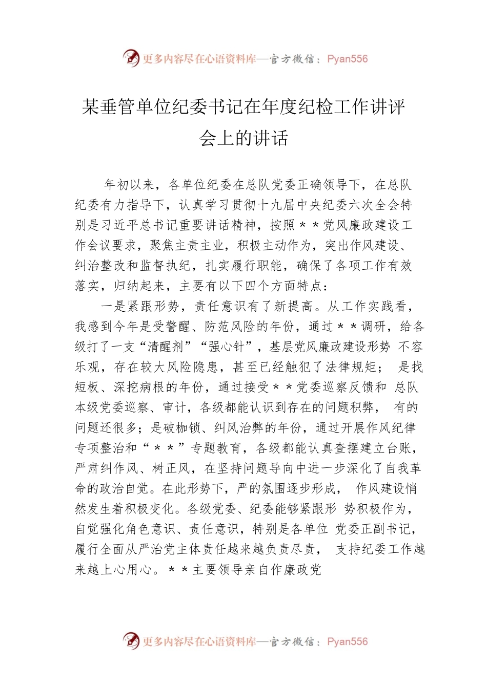 某垂管单位纪委书记在年度纪检工作讲评会上的讲话.docx_第1页