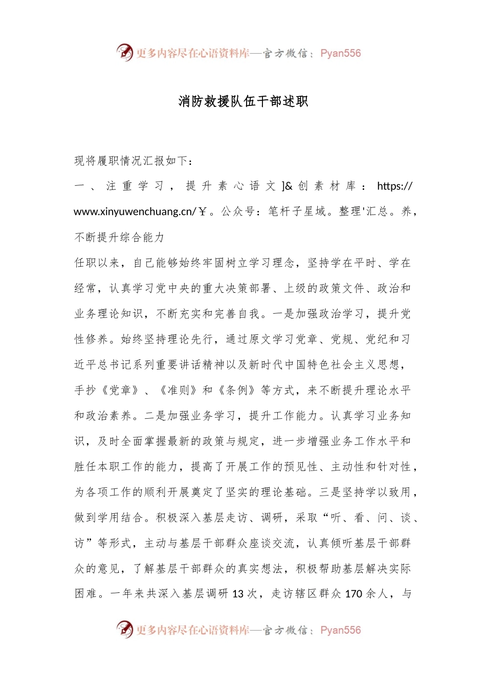 消防救援队伍干部述职.docx_第1页