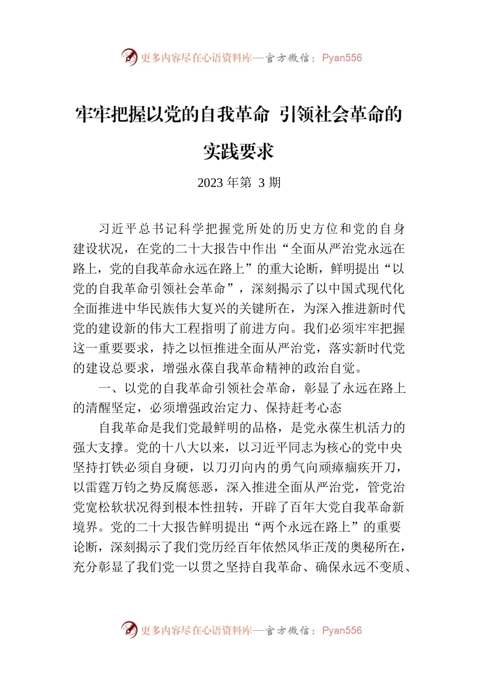 牢牢把握以党的自我革命 引领社会革命的实践要求（认真学习宣传贯彻党的二十大精神）.docx_第1页
