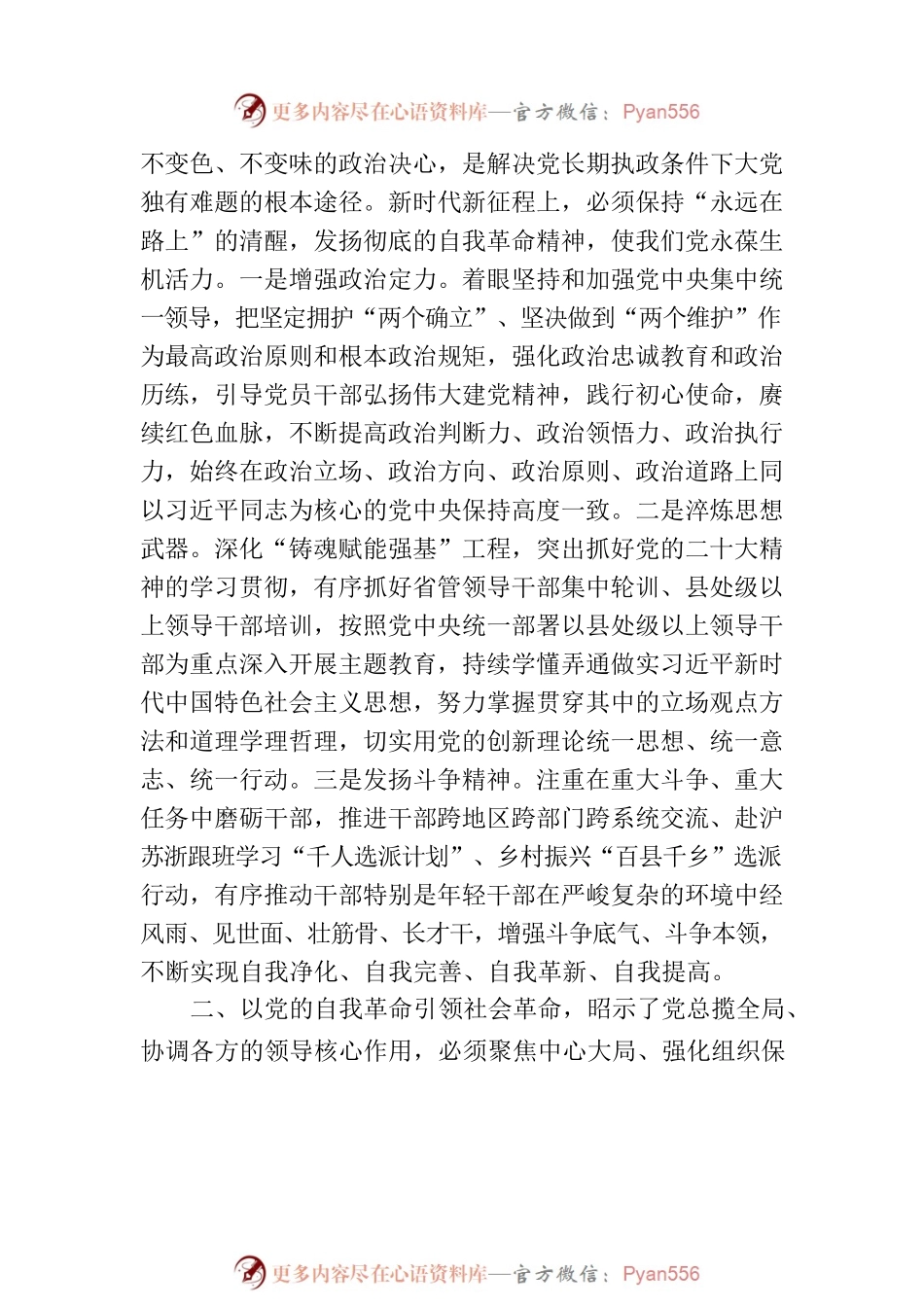 牢牢把握以党的自我革命 引领社会革命的实践要求（认真学习宣传贯彻党的二十大精神）.docx_第2页