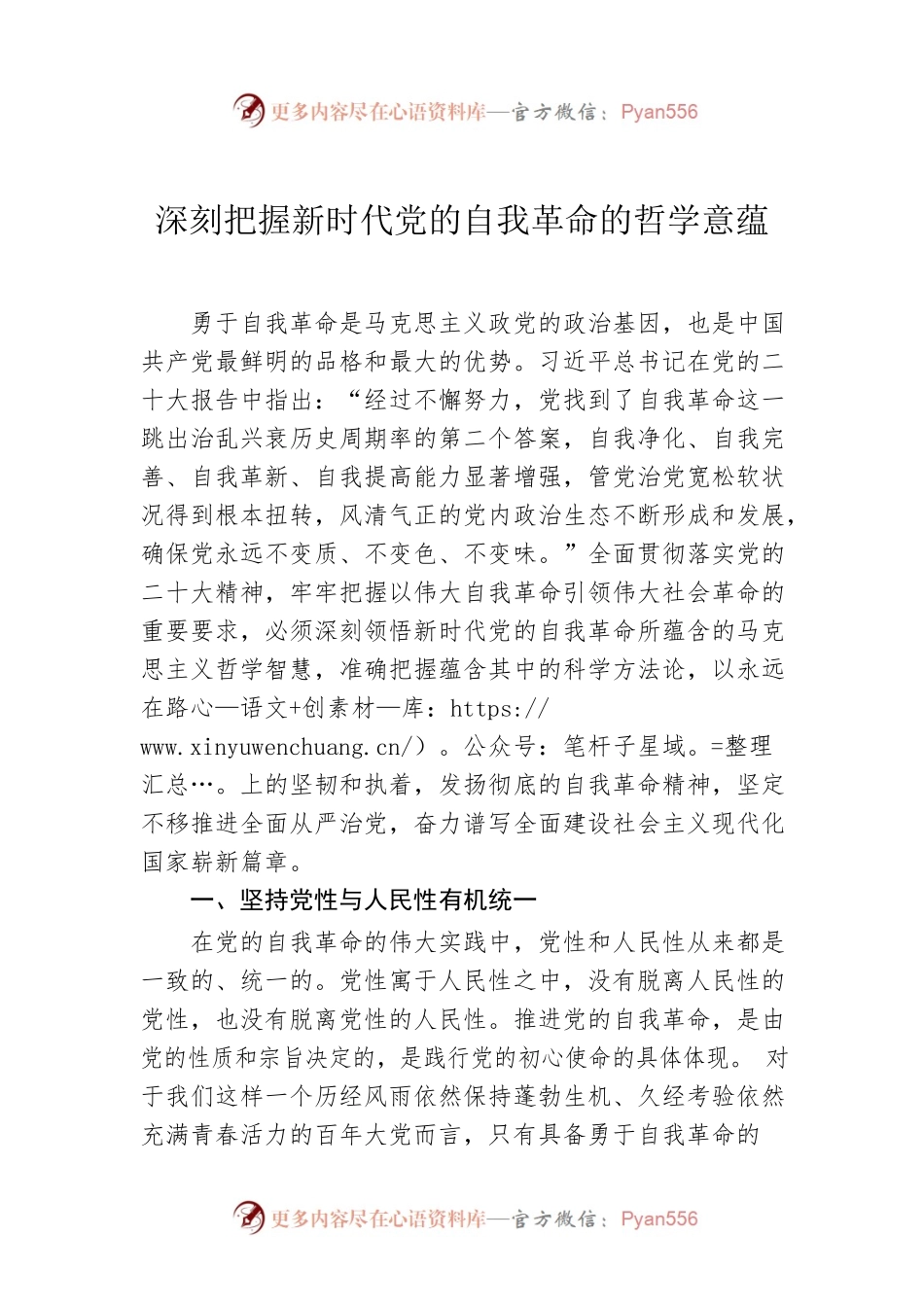 深刻把握新时代党的自我革命的哲学意蕴.docx_第1页