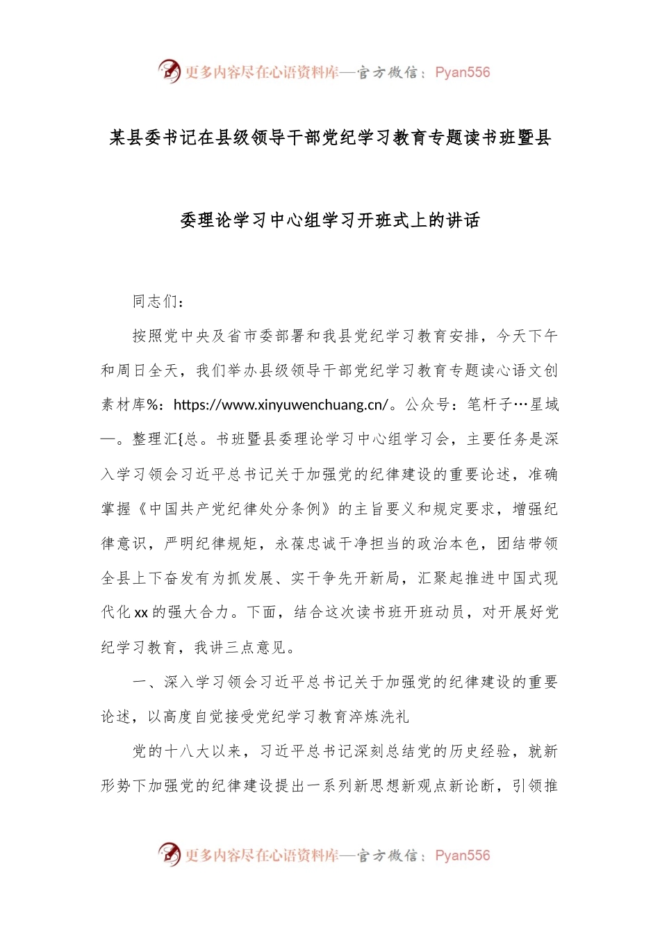 某县委书记在县级领导干部党纪学习教育专题读书班暨县委理论学习中心组学习开班式上的讲话.docx_第1页