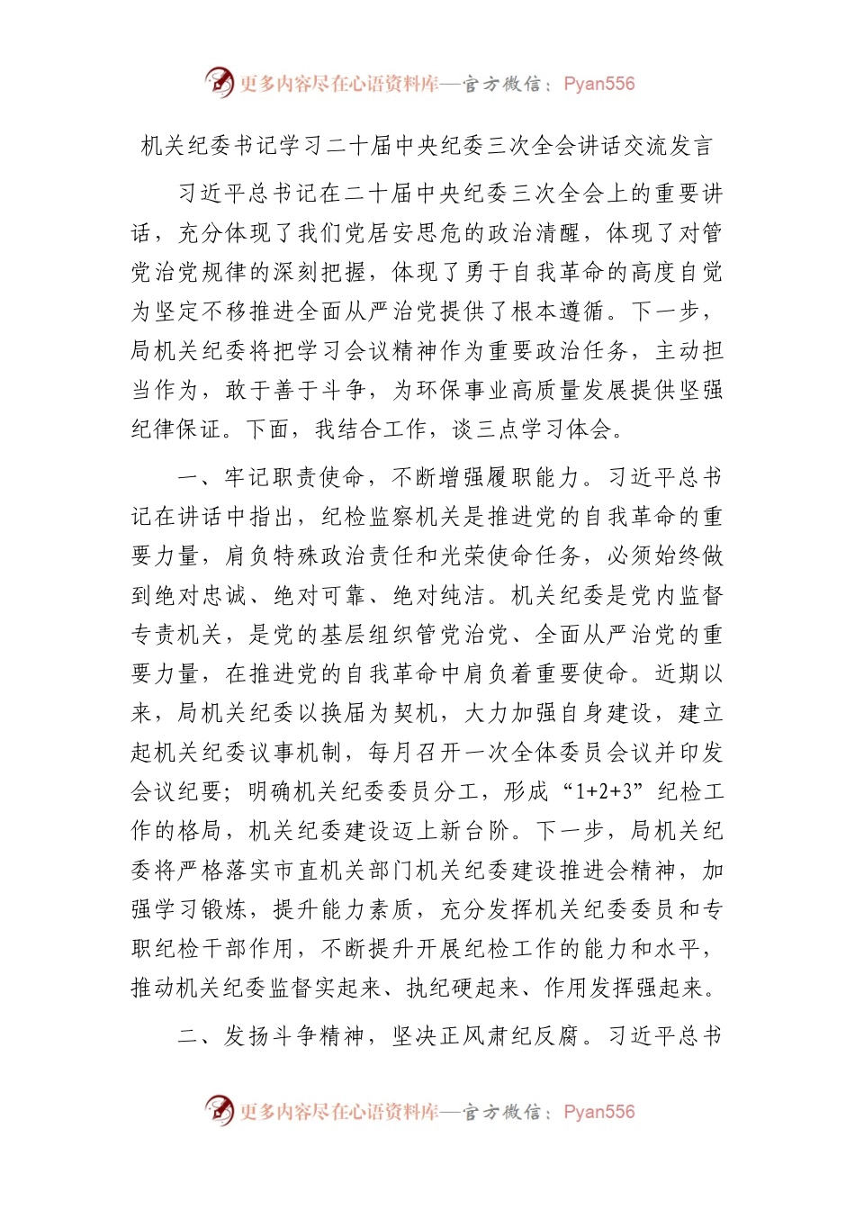 机关纪委书记学习纪委三次全会讲话交流发言.docx_第1页