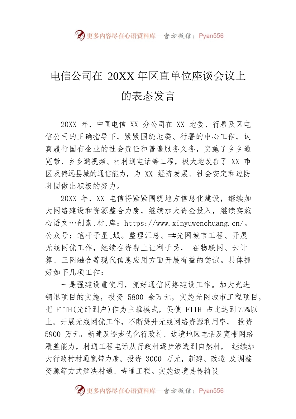 电信公司在20XX年区直单位座谈会议上的表态发言.docx_第1页