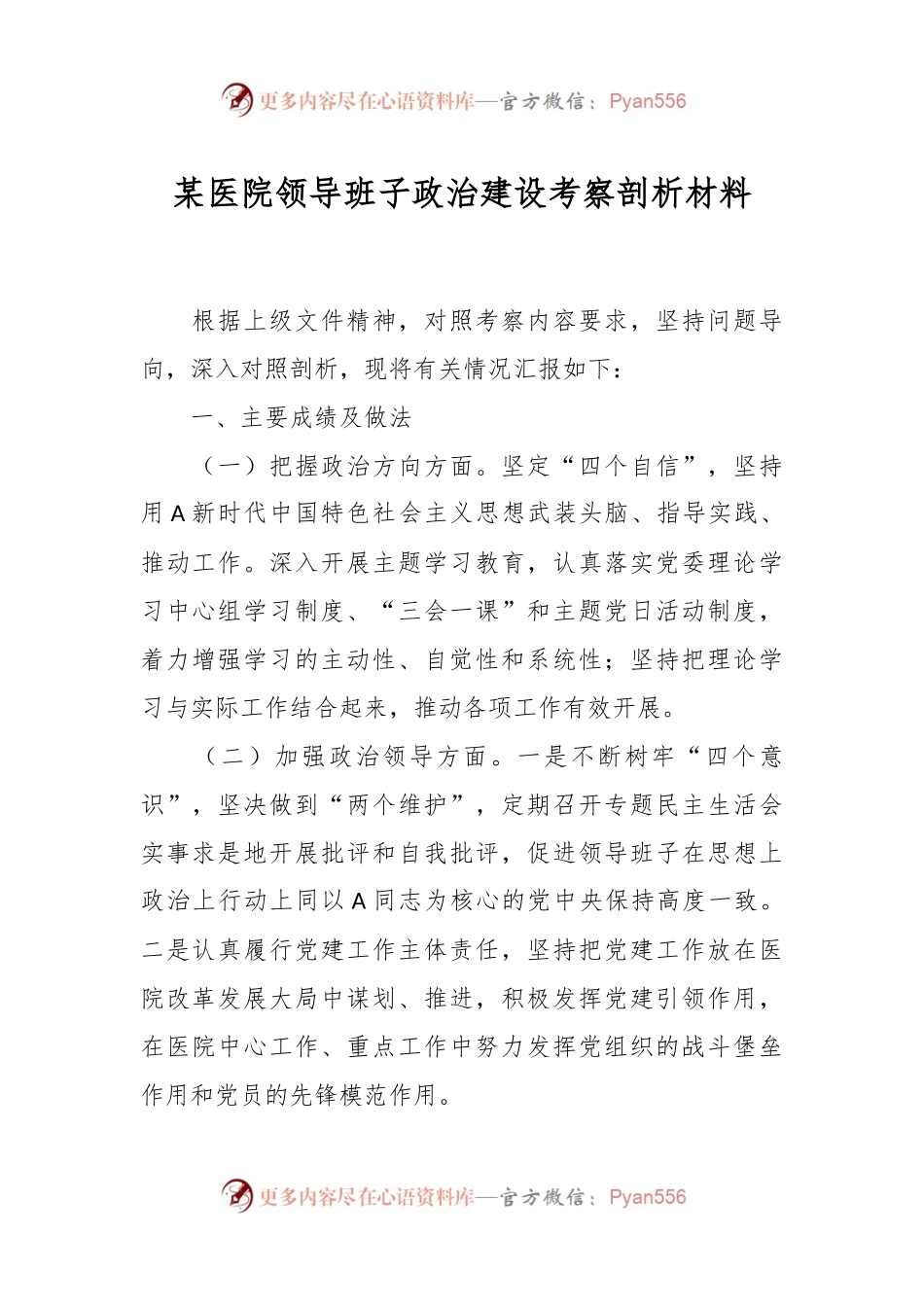 某医院领导班子政治建设考察剖析材料.docx_第1页