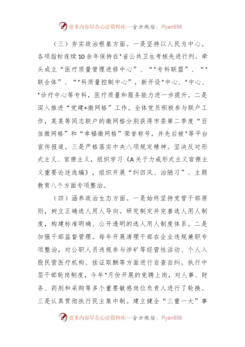 某医院领导班子政治建设考察剖析材料.docx_第2页
