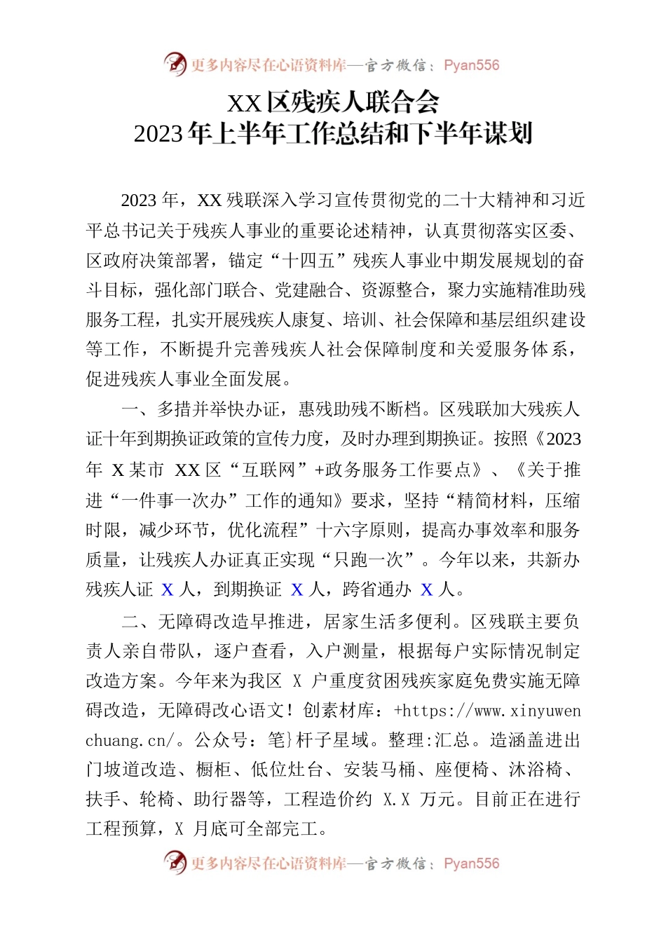 残联2023年度上半年工作总结及下半年工作谋划.docx_第1页