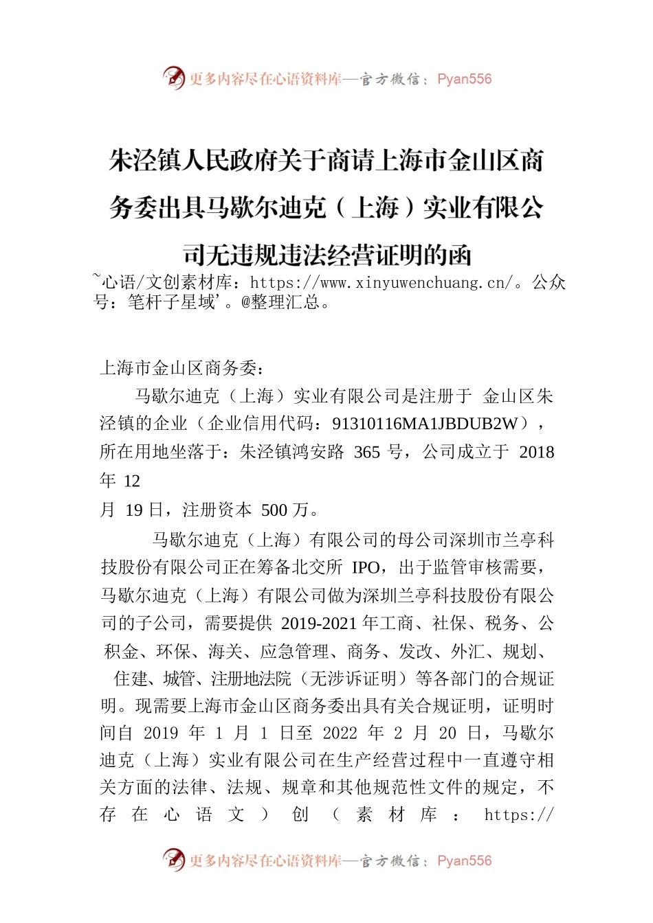 朱泾镇人民政府关于商请上海市金山区商务委出具马歇尔迪克（上海）实业有限公司无违规违法经营证明的函.docx_第1页