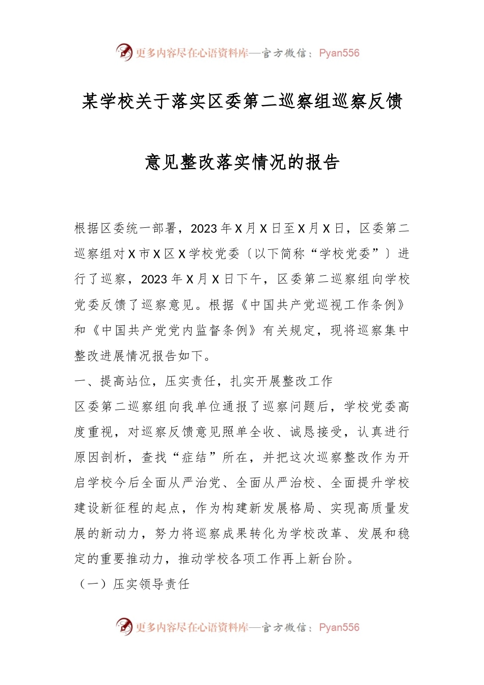 某学校关于落实区委第二巡察组巡察反馈意见整改落实情况的报告.docx_第1页