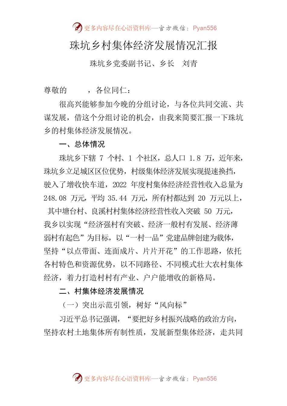珠坑乡村集体经济发展情况汇报.docx_第1页