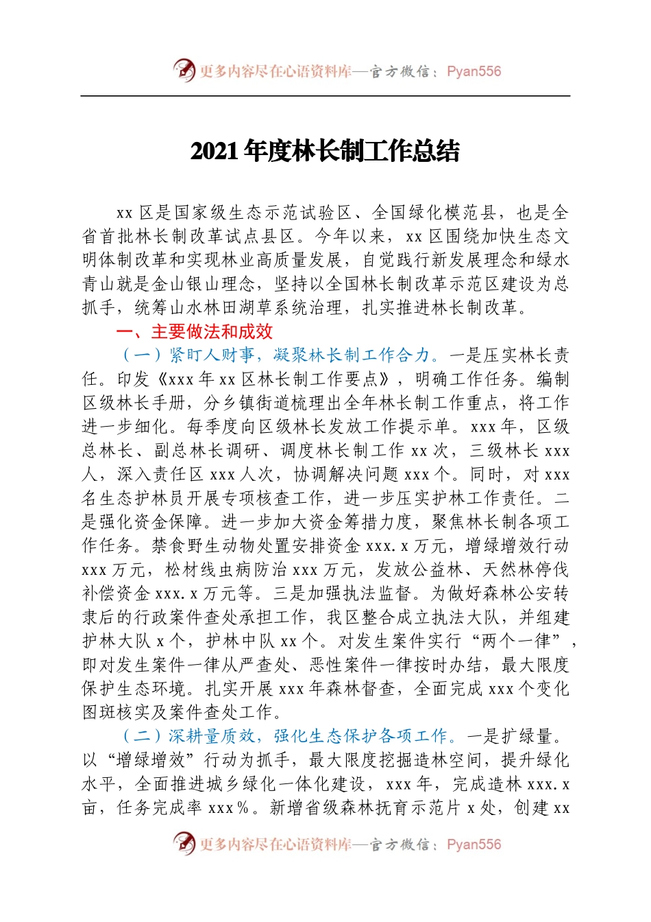 林长制工作总结、汇报汇编9篇.docx_第1页