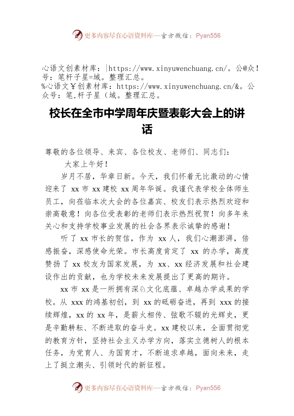 校长在全市中学周年庆暨表彰大会上的讲话.docx_第1页