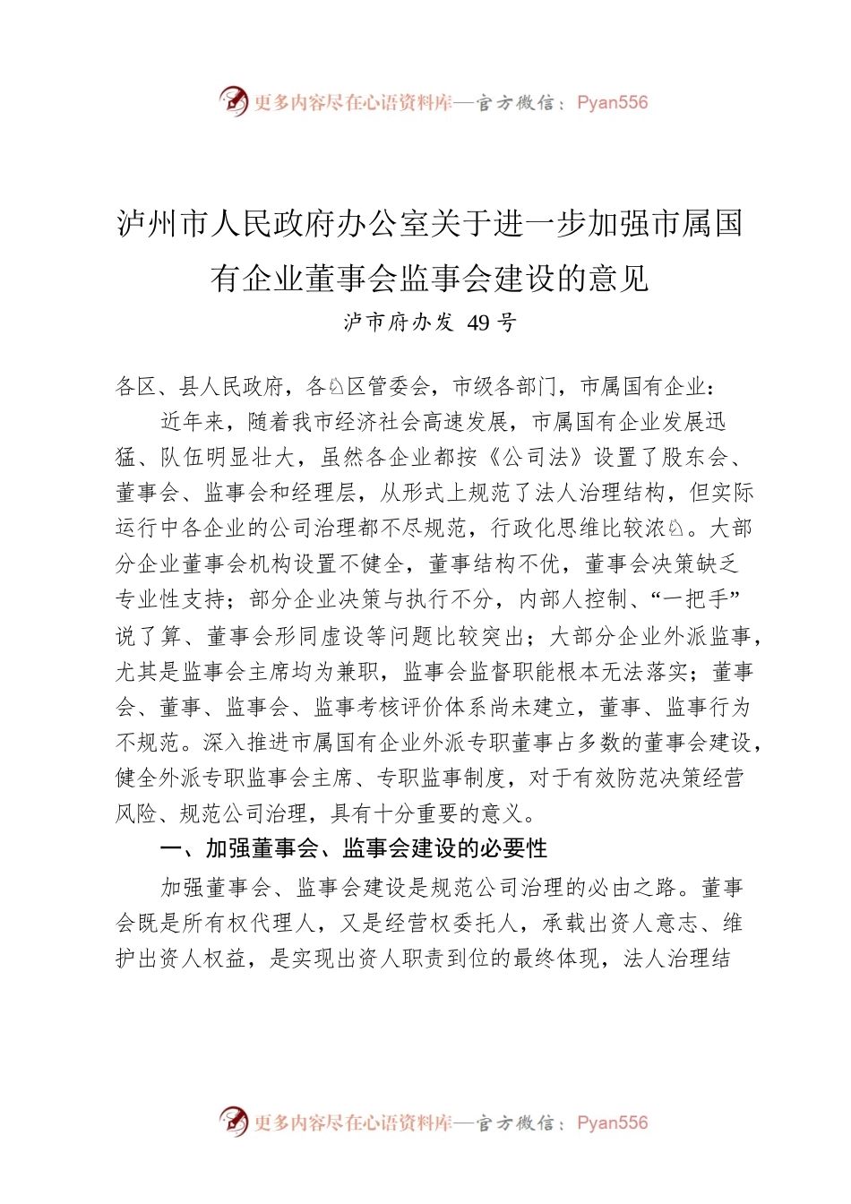 泸州市人民政府办公室关于进一步加强市属国有企业董事会监事会建设的意见.docx_第1页