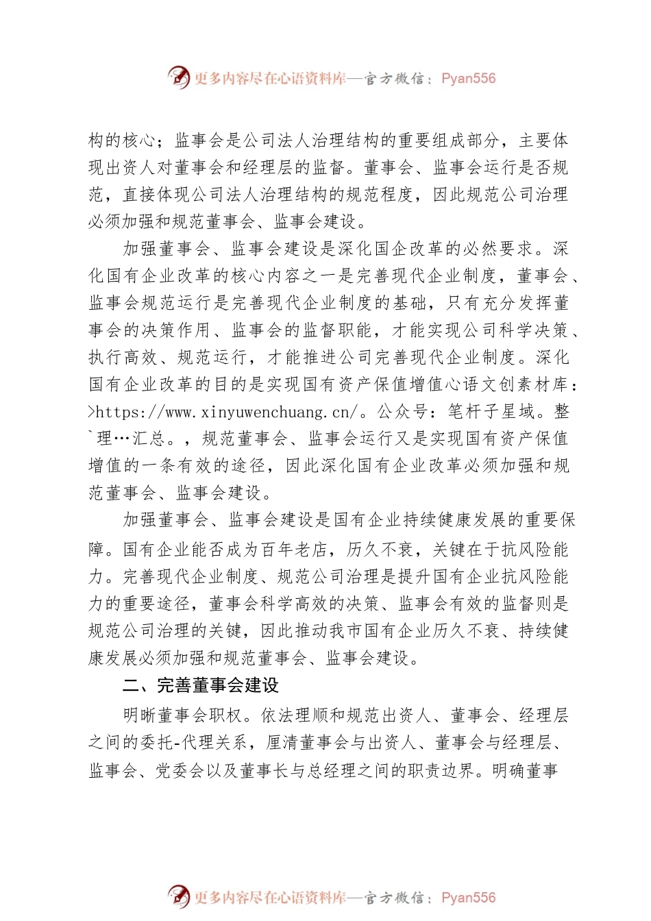 泸州市人民政府办公室关于进一步加强市属国有企业董事会监事会建设的意见.docx_第2页