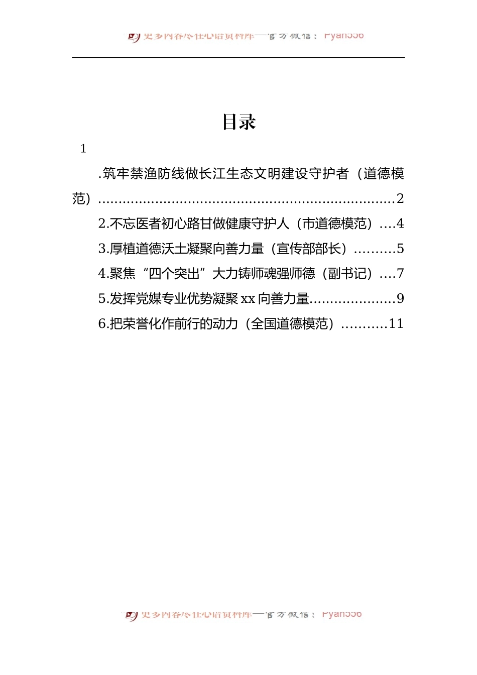 汇编466-在全市道德模范表彰座谈会上的发言-6篇.docx_第1页