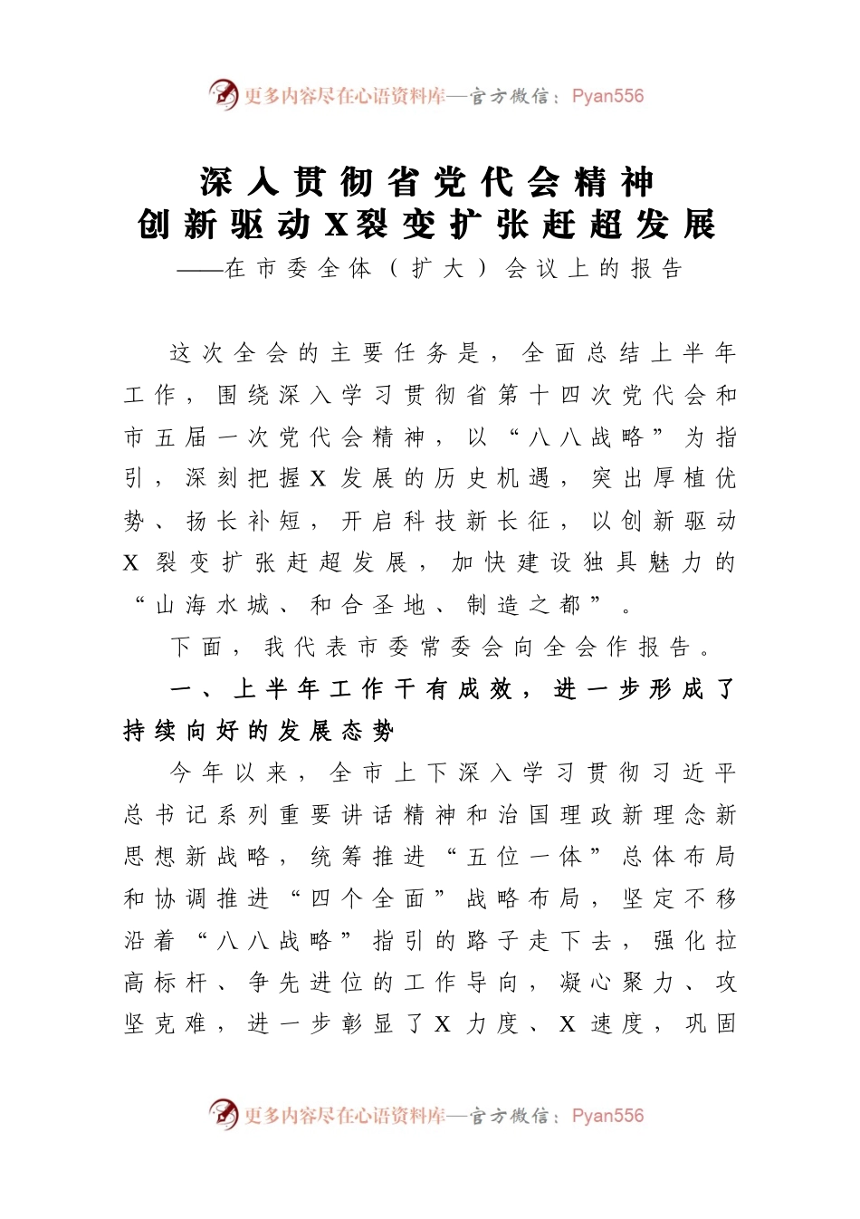 深入贯彻省党代会精神创新驱动X裂变扩张赶超发展在市委全体扩大会议上的报告.docx_第1页
