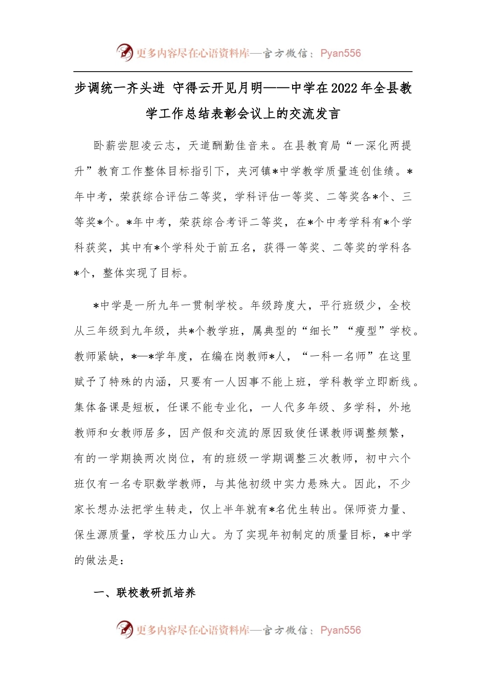 步调统一齐头进 守得云开见月明——中学在2022年全县教学工作总结表彰会议上的交流发言.docx_第1页