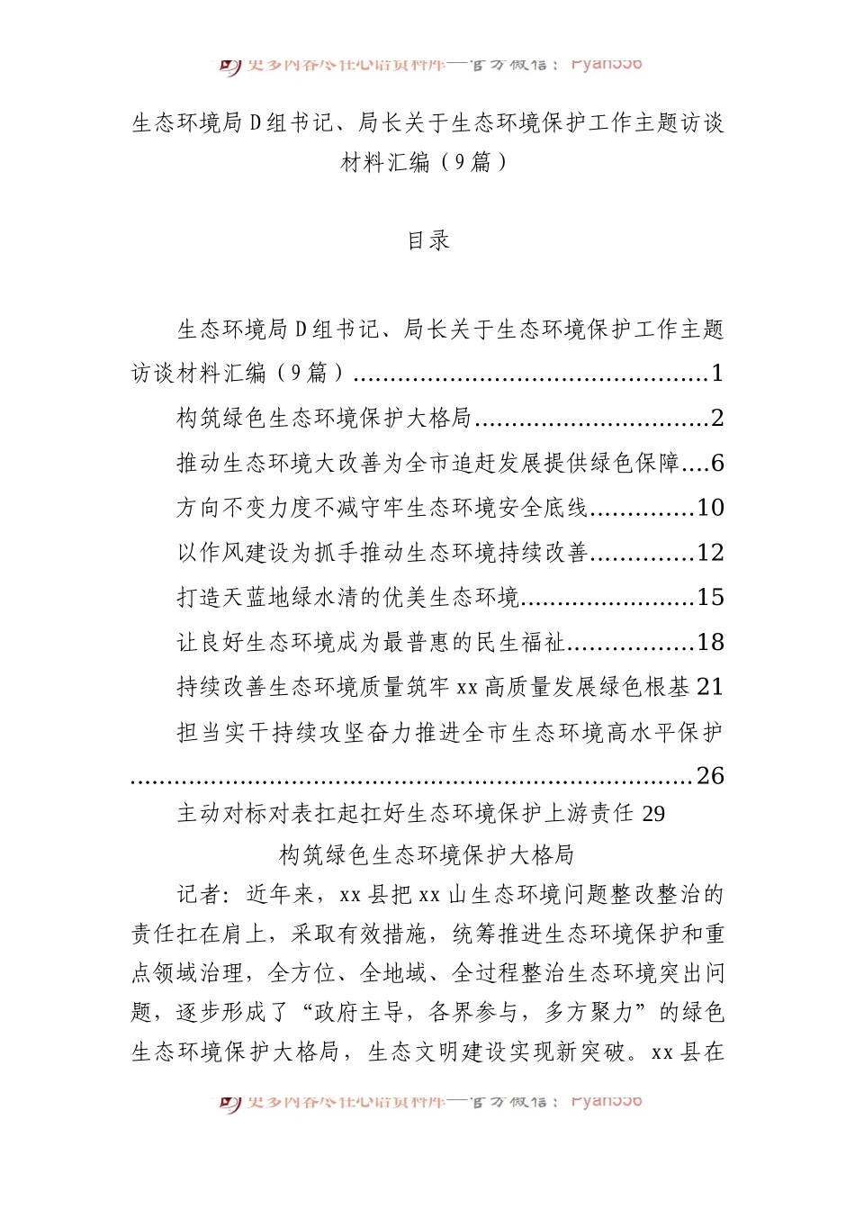 生态环境局党组书记、局长关于生态环境保护工作主题访谈材料汇编（9篇）.docx_第1页
