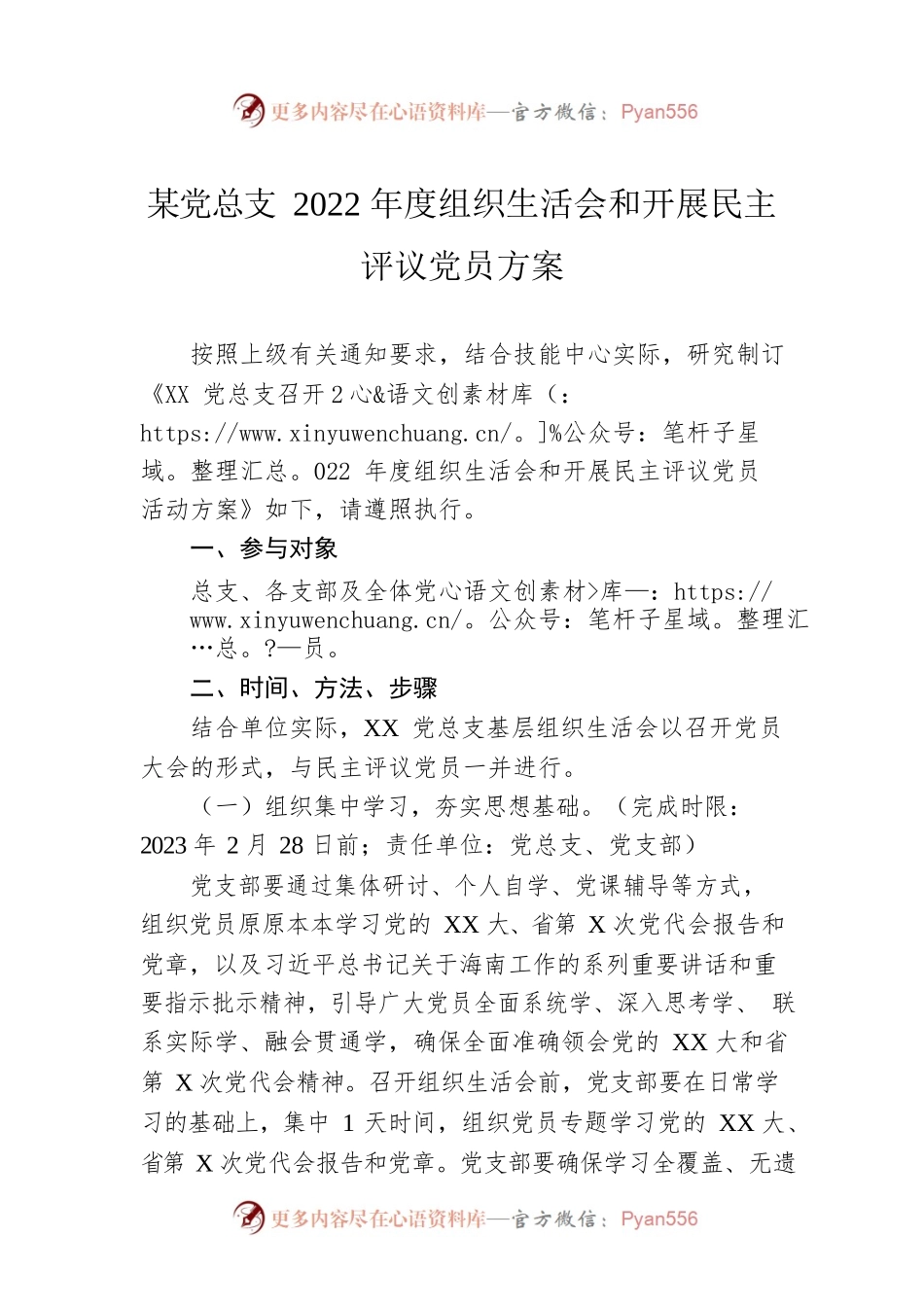 某党总支2022年度组织生活会和开展民主评议党员方案.docx_第1页