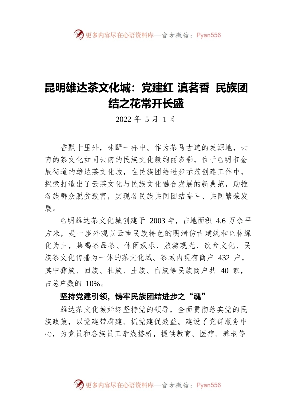 昆明雄达茶文化城：党建红 滇茗香 民族团结之花常开长盛（20220501）.docx_第1页