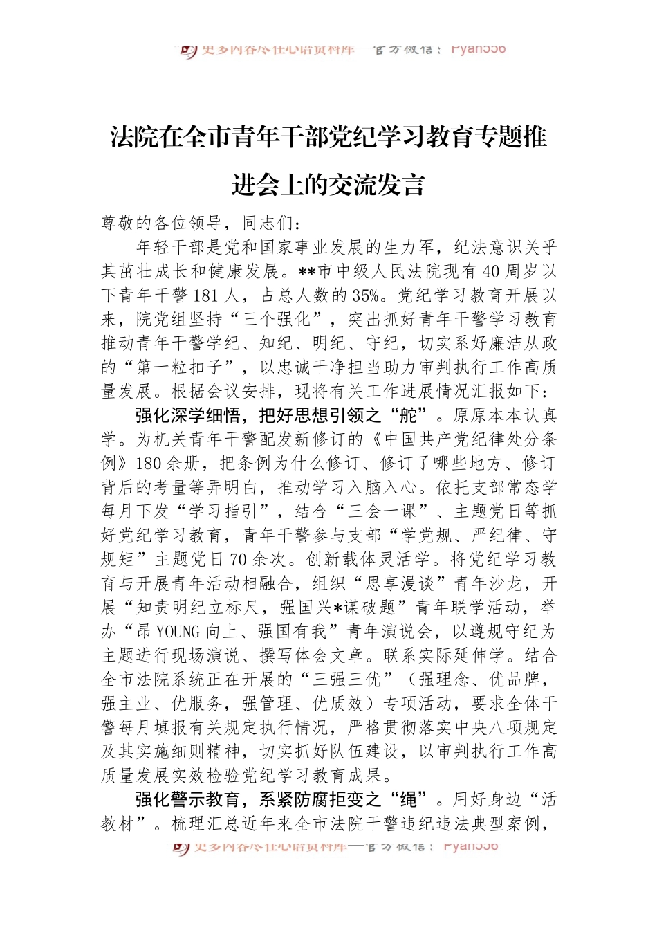 法院在全市青年干部党纪学习教育专题推进会上的交流发言.docx_第1页