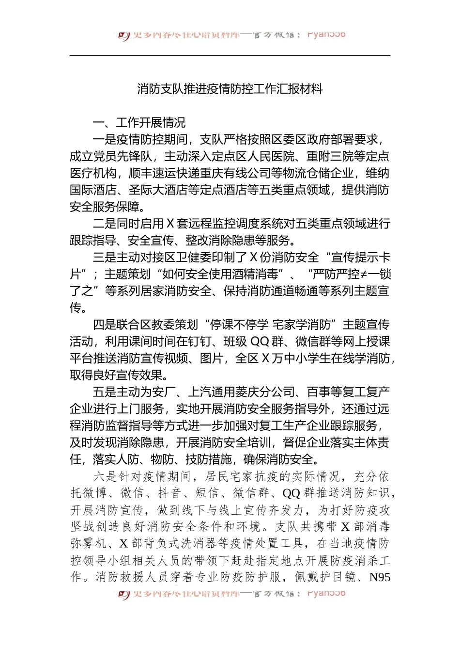 消防支队推进疫情防控工作汇报材料 (1).docx_第1页