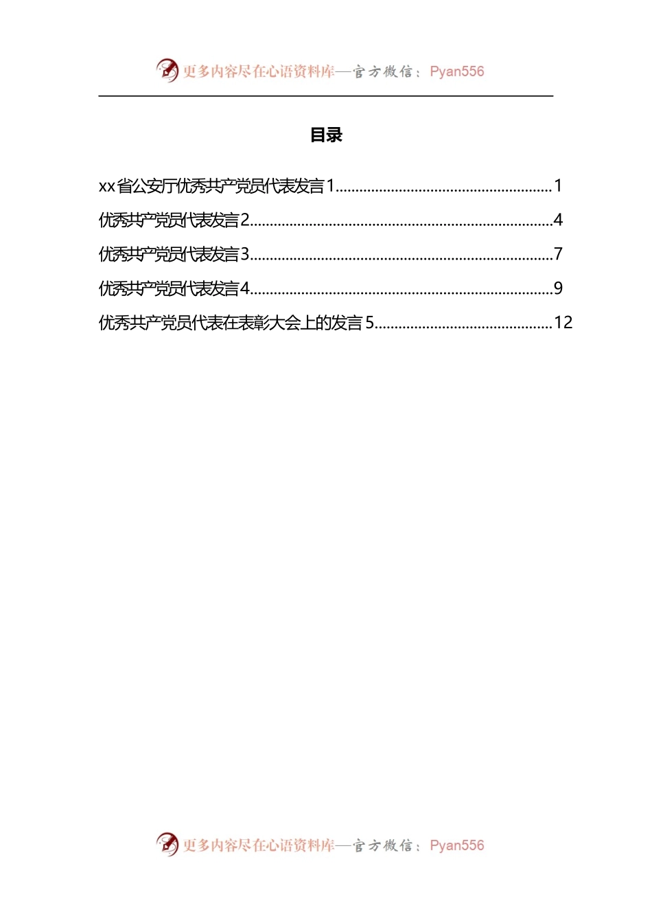 汇编680-优秀共产党员代表发言-5篇.docx_第1页