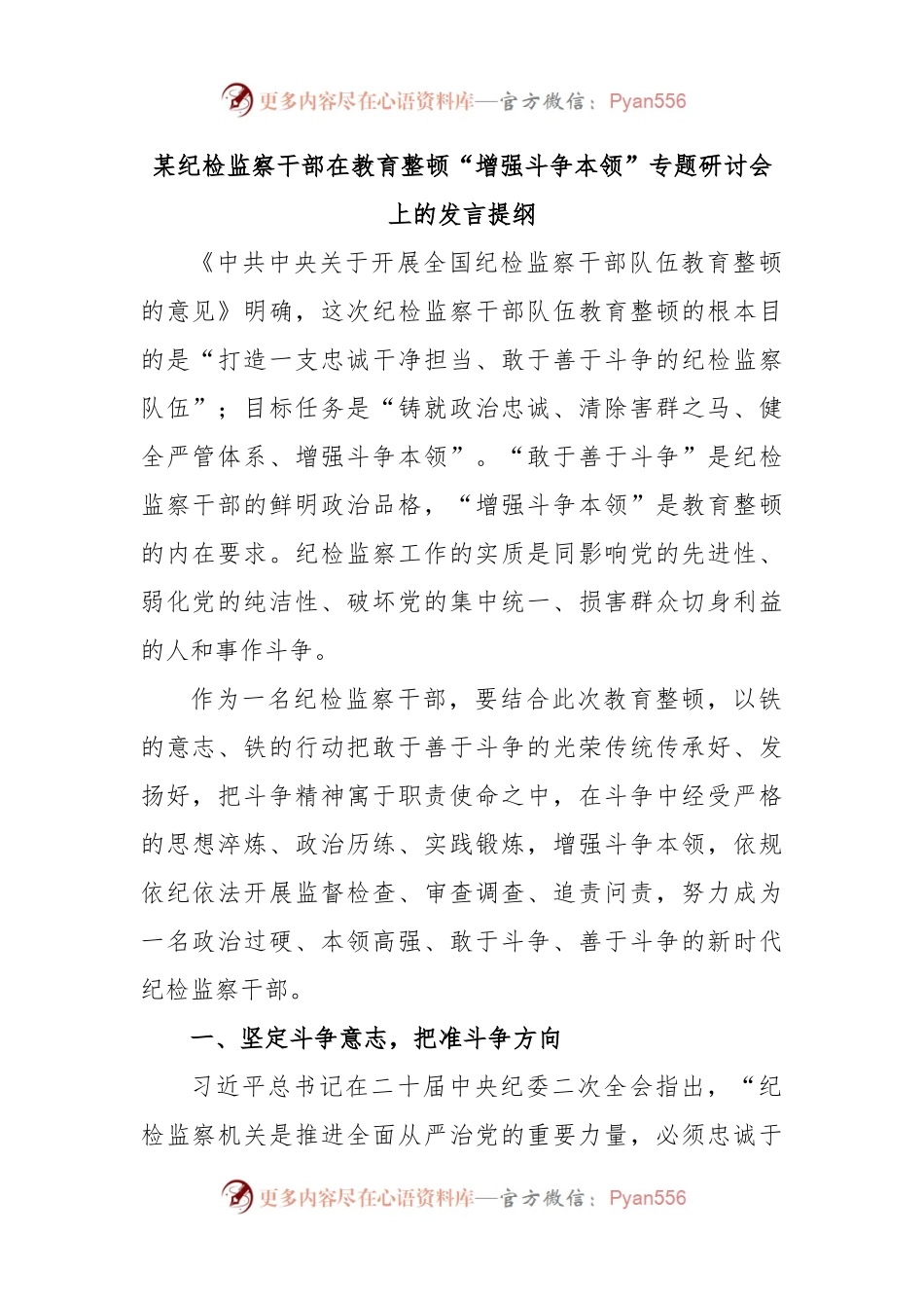 某纪检监察干部在教育整顿“增强斗争本领”专题研讨会上的发言提纲.docx_第1页