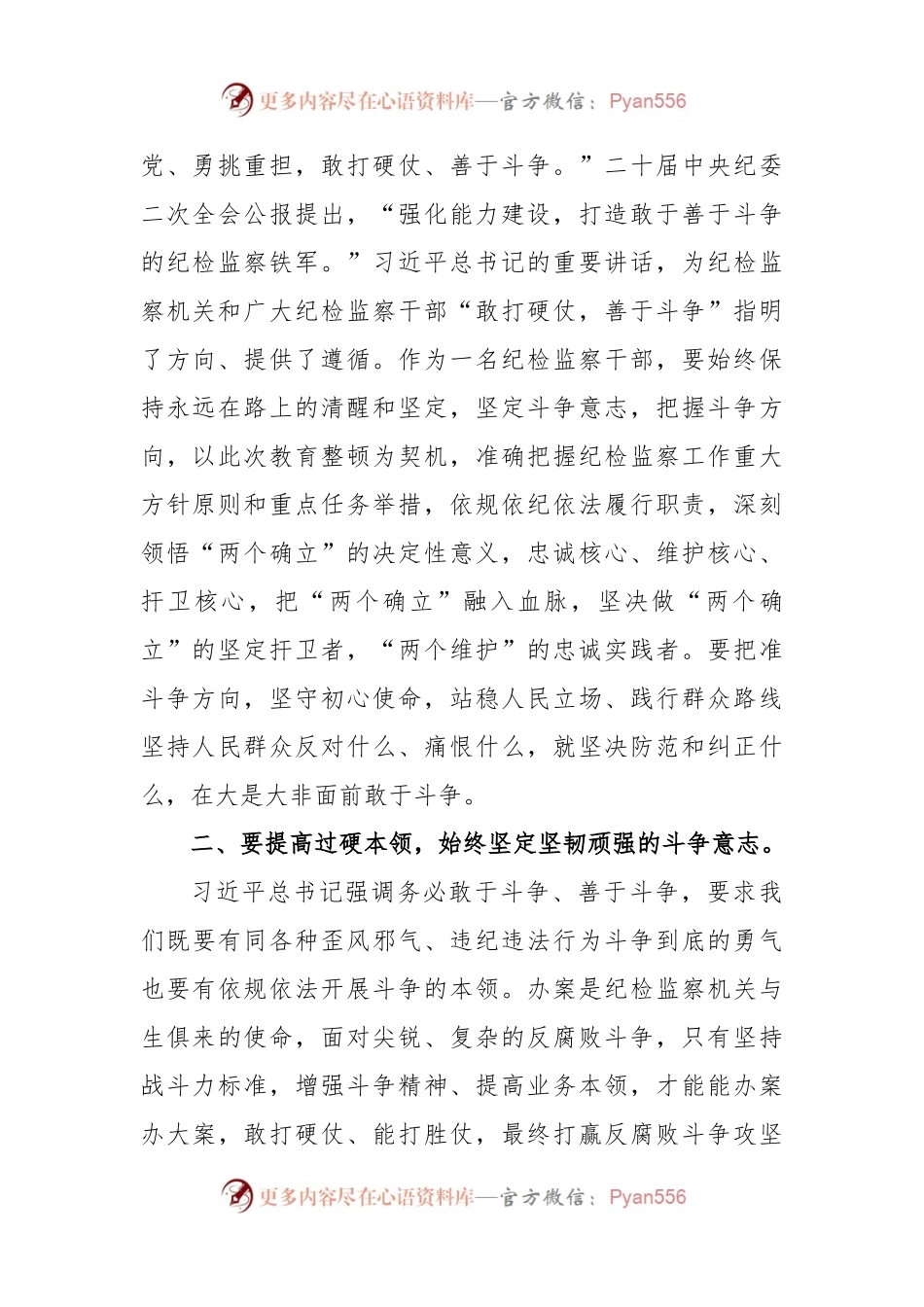 某纪检监察干部在教育整顿“增强斗争本领”专题研讨会上的发言提纲.docx_第2页