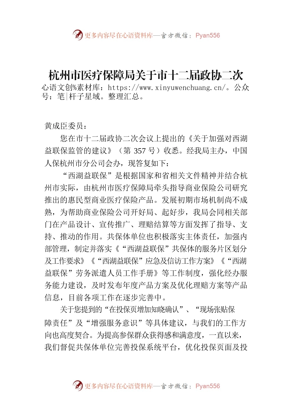 杭州市医疗保障局关于市十二届政协二次会议第357号提案的答复.docx_第1页