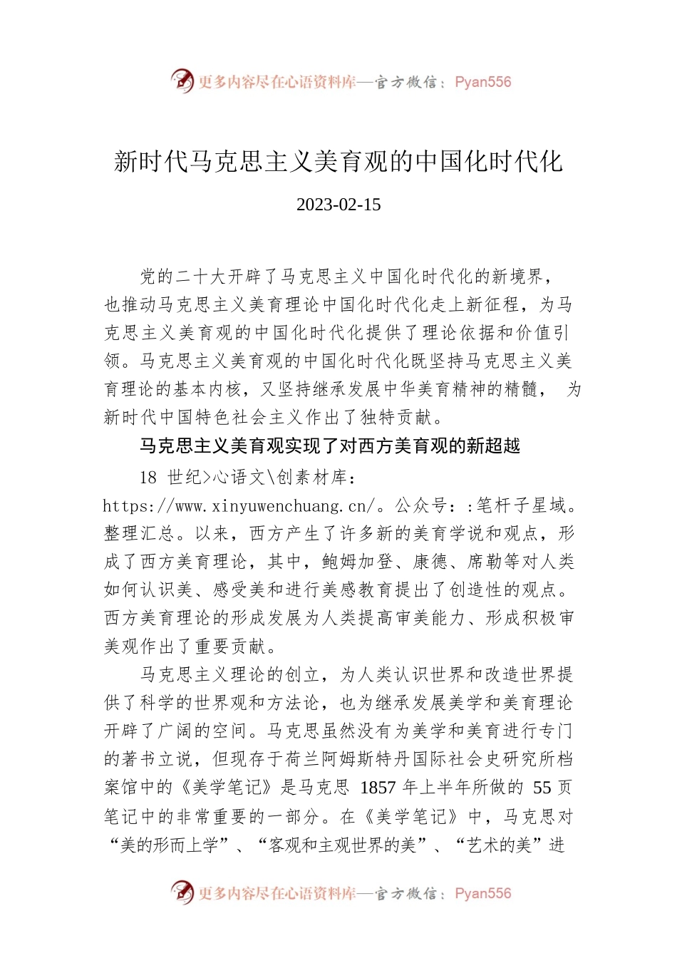 新时代马克思主义美育观的中国化时代化.docx_第1页