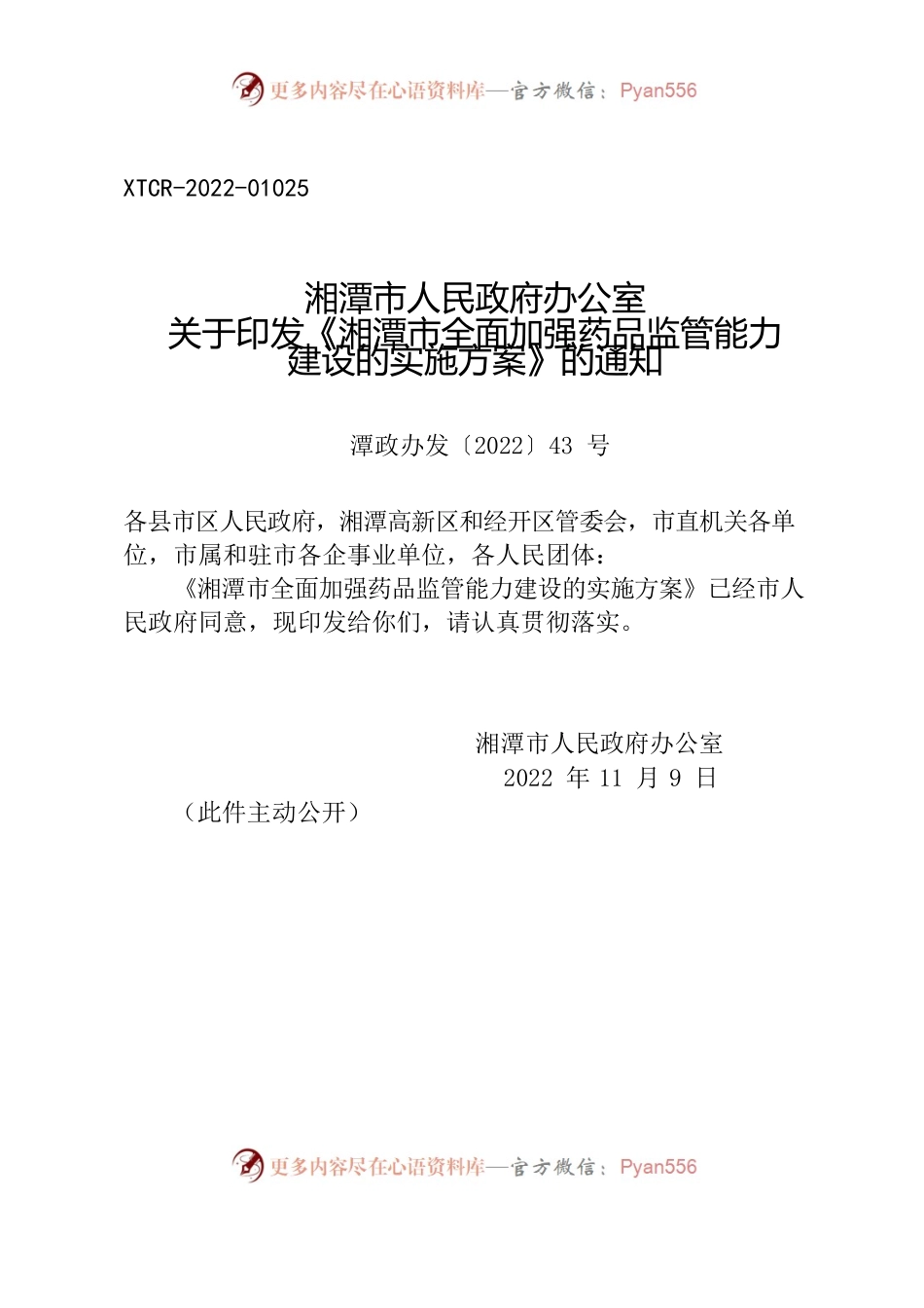湘潭市人民政府办公室关于印发《湘潭市全面加强药品监管能力建设的实施方案》的通知.docx_第1页