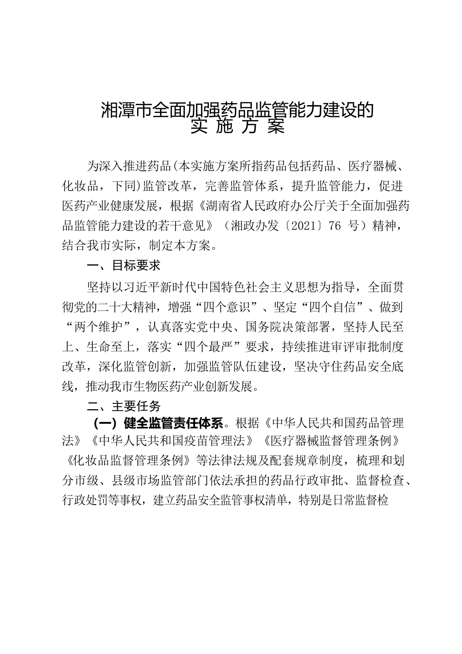 湘潭市人民政府办公室关于印发《湘潭市全面加强药品监管能力建设的实施方案》的通知.docx_第2页