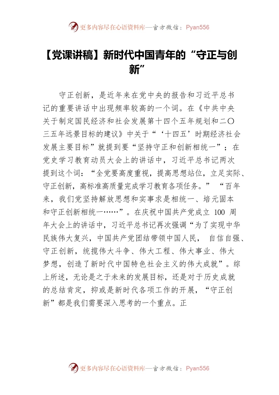 新时代中国青年的“守正与创新”.docx_第1页
