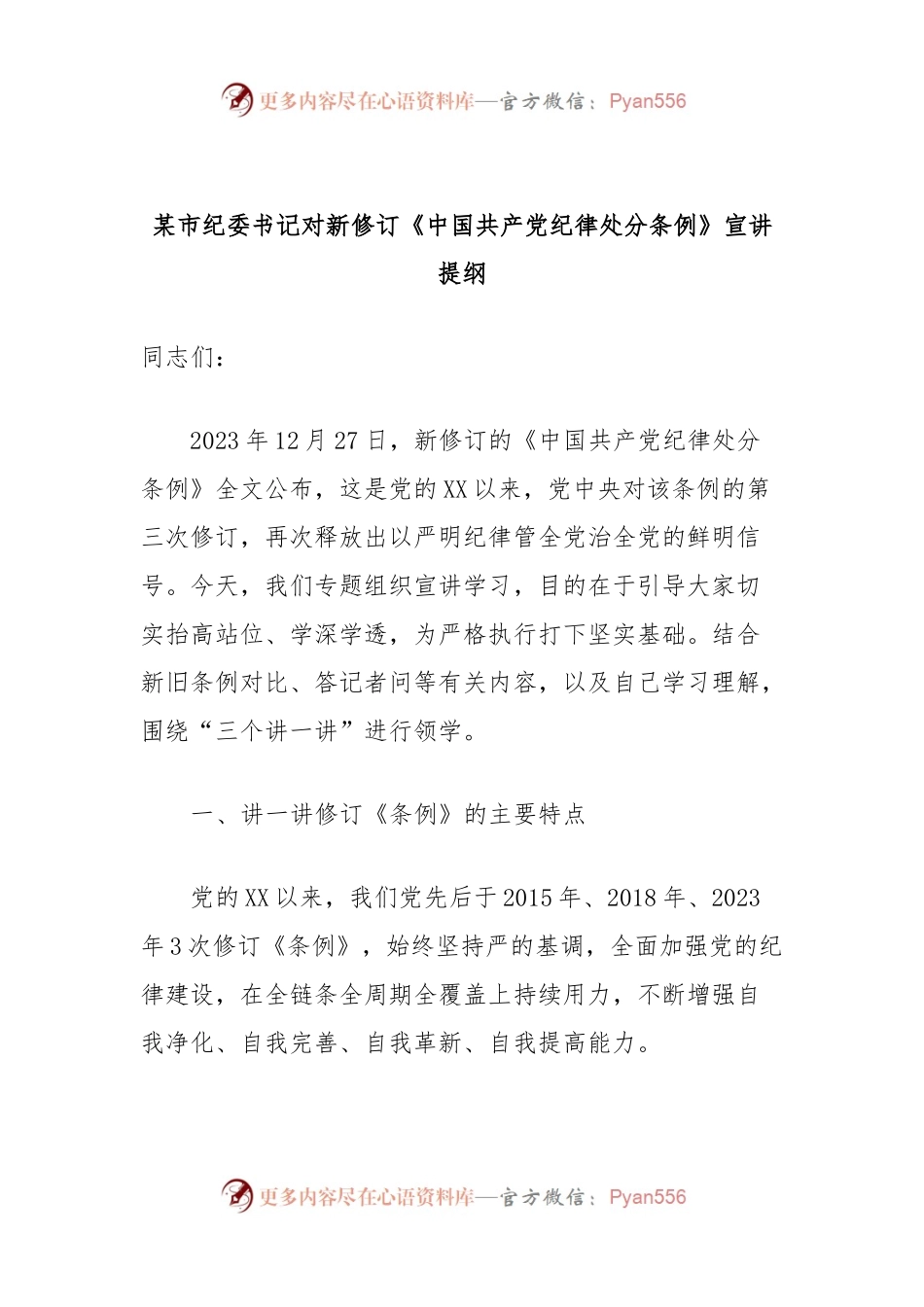 某市纪委书记对新修订《中国共产党纪律处分条例》宣讲提纲.docx_第1页