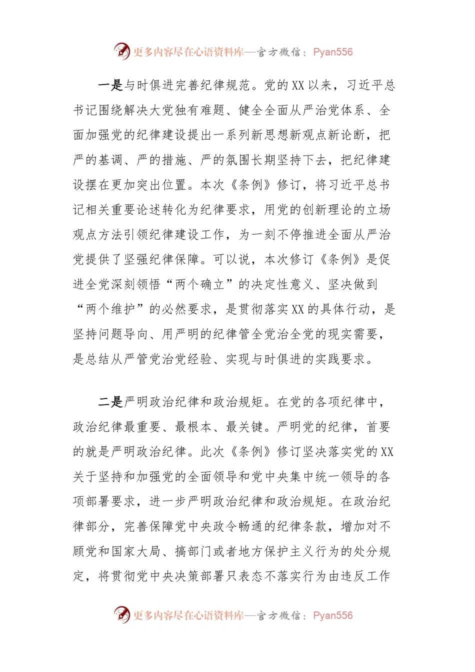 某市纪委书记对新修订《中国共产党纪律处分条例》宣讲提纲.docx_第2页