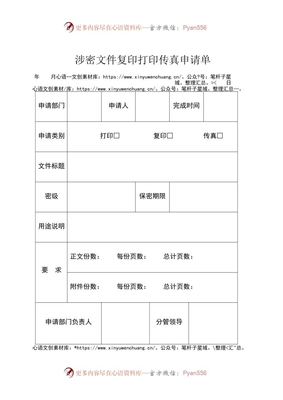 涉密文件复印打印传真申请单.docx_第1页