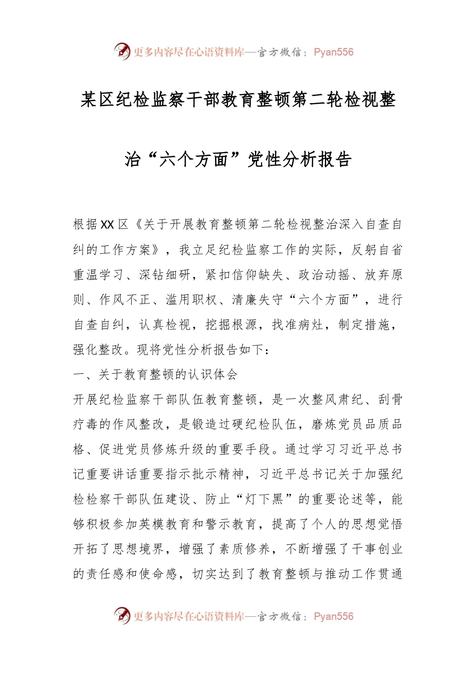 某区纪检监察干部教育整顿第二轮检视整治“六个方面”党性分析报告.docx_第1页