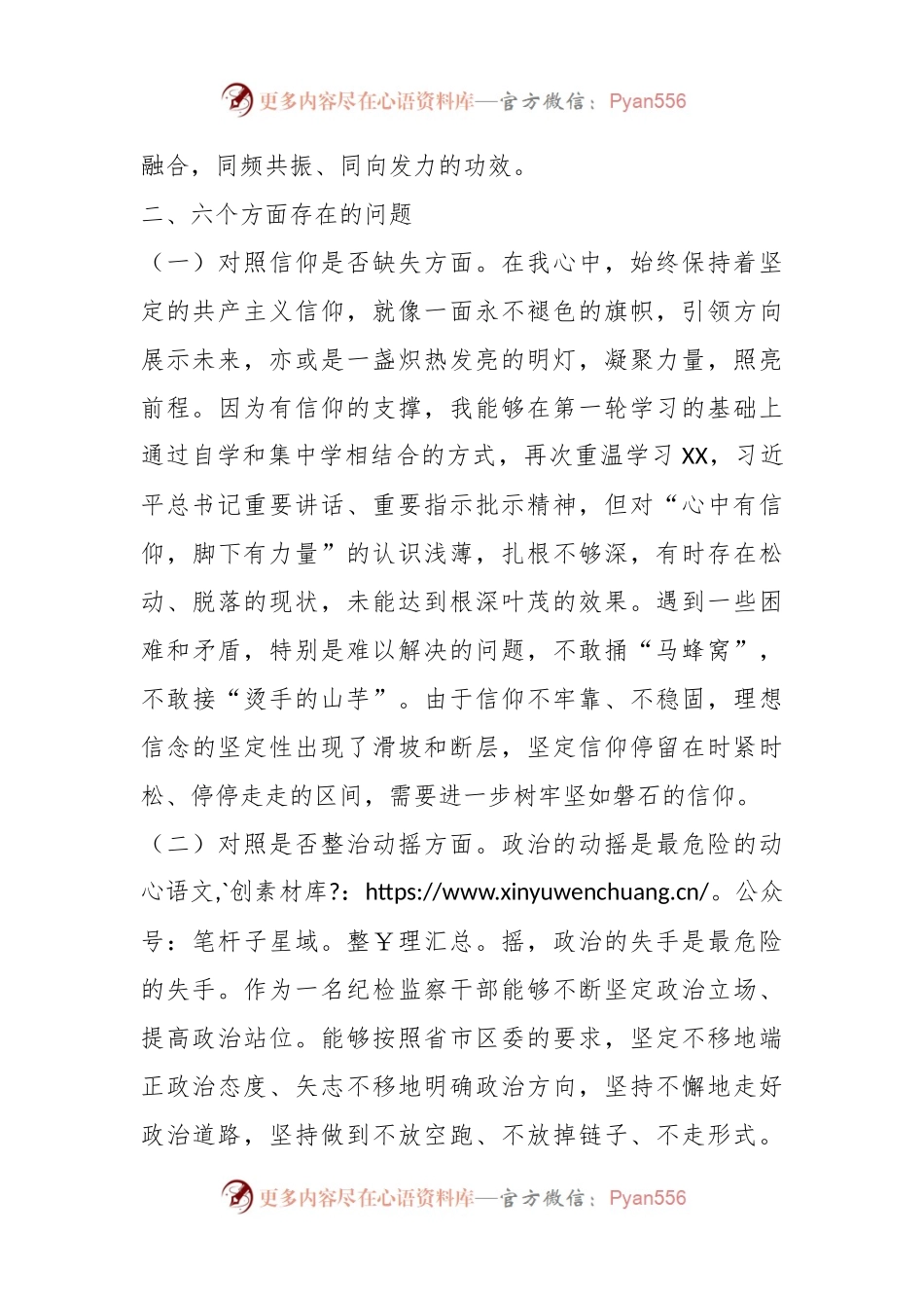 某区纪检监察干部教育整顿第二轮检视整治“六个方面”党性分析报告.docx_第2页