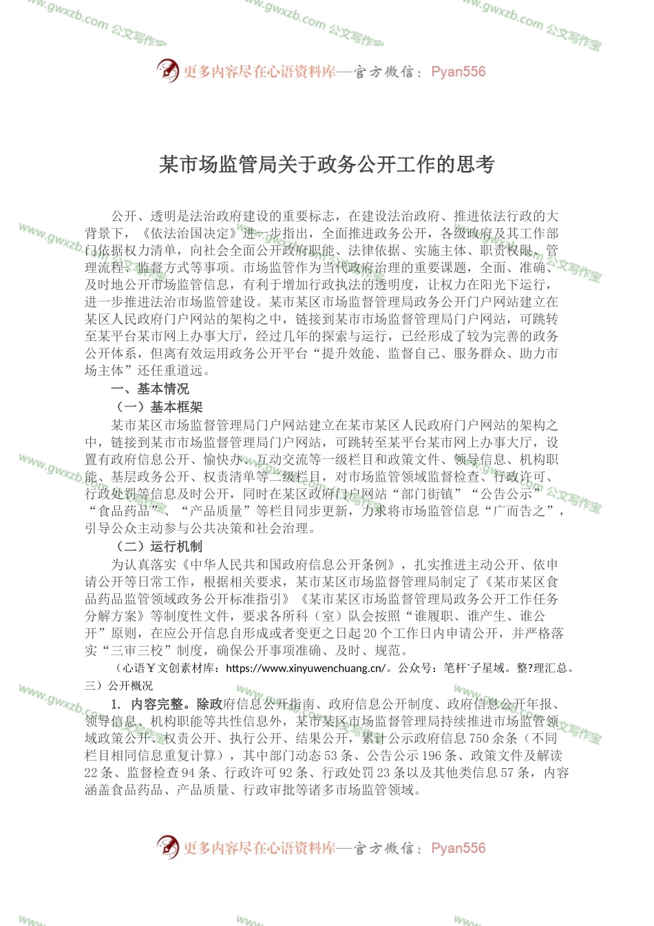 某市场监管局关于政务公开工作的思考.docx_第1页