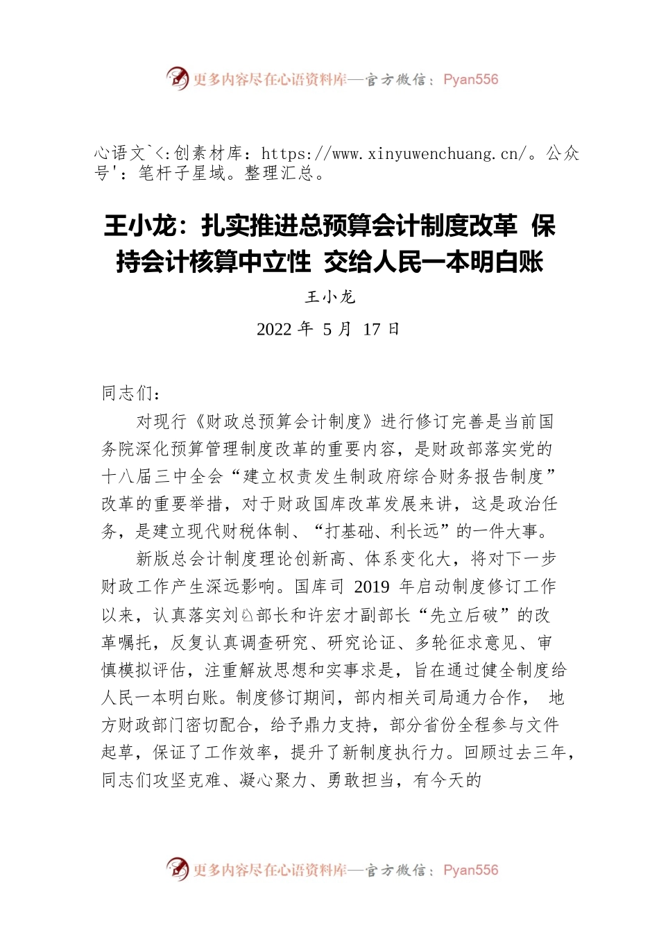 王小龙：扎实推进总预算会计制度改革 保持会计核算中立性 交给人民一本明白账（20220517）.docx_第1页