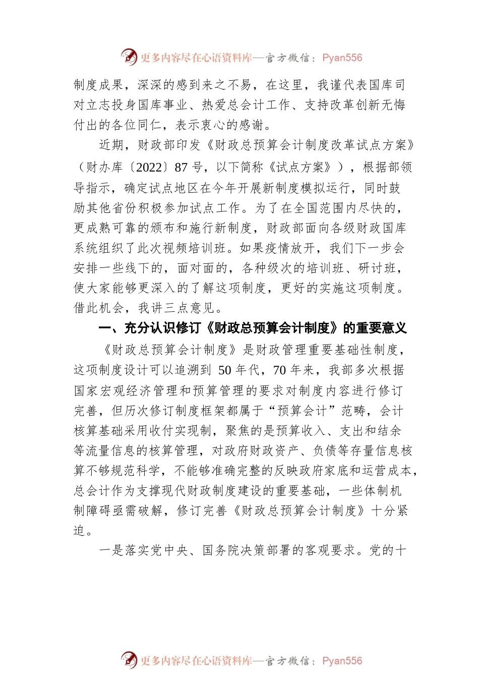 王小龙：扎实推进总预算会计制度改革 保持会计核算中立性 交给人民一本明白账（20220517）.docx_第2页