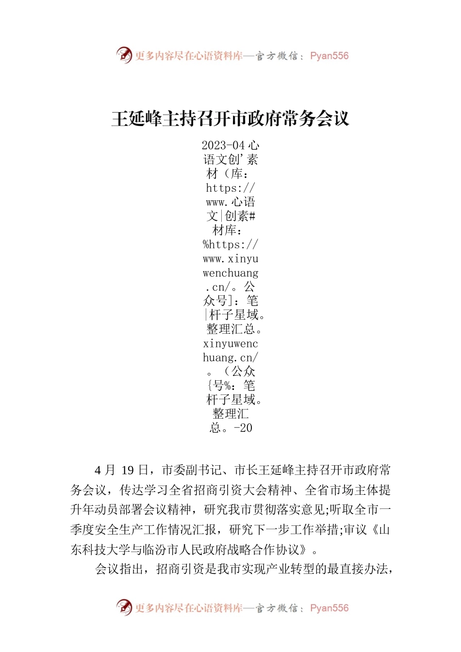 王延峰主持召开市政府常务会议.docx_第1页