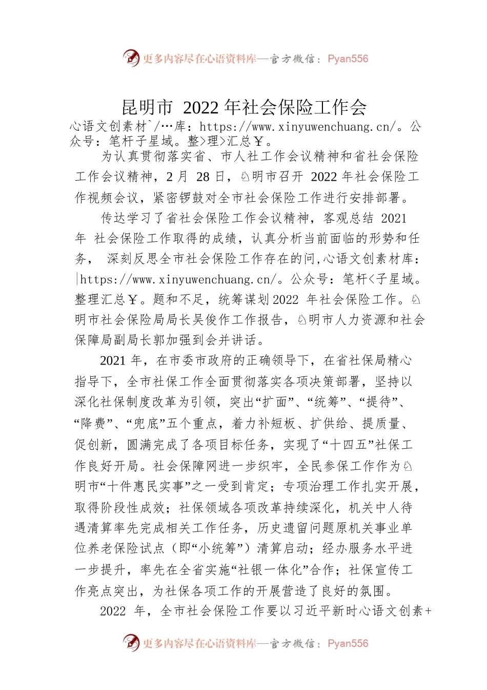 昆明市2022年社会保险工作会.docx_第1页