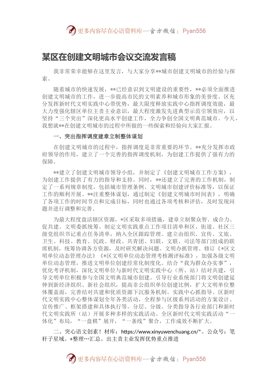 某区在创建文明城市会议交流发言稿.docx_第1页